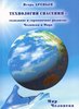 "Технологии спасения" созидательное и гармоничное развитие Человека и Мира, Книга 4