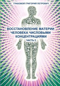 Восстановление материи человека числовыми концентрациями (Часть 2) (Russian Edition)