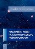 Chislovye rjady psihologicheskogo normirovanija. (Russian Edition)