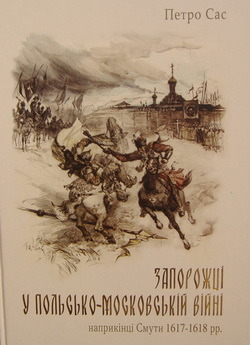 Zaporozhtsi u pol’s’ko-moskovs’kii viini naprykintsi Smuty 1617-1618 rr. /  Іn-t istorii Ukrainy