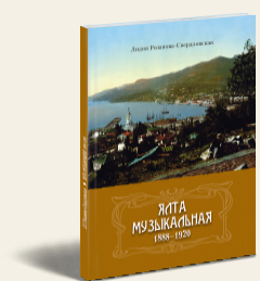 Jalta muzykal’naja. 1888–1920 / Ялта музыкальная. 1888–1920
