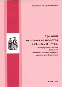 Uradnіkі (pasady, tytuly) Menskaha vaiavodstva XVI - XVIII stahod.: bіiahrafіchny davednіk. Vyp. 3