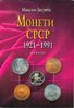 Monety SRSR 1921-1991 / Монети СРСР 1921-1991