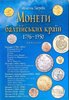 Monety Baltiis’kykh krain 1796-1950 rr. Kataloh / Монети Балтійських країн 1796-1950 рр. Каталог