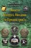 Monety Bilorusi, Moldovy ta Prydnistrov´ja + Dodatok / Монети Білорусі, Молдови та Придністров´я + Додаток