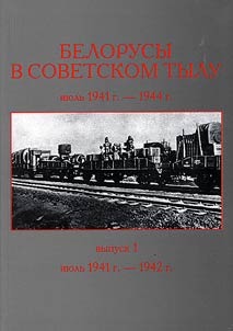 Belorusy v sovetskom tylu. 1943-1944 gg. / Белорусы в советском тылу. 1943-1944 гг.