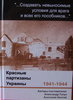 Krasnye partizany Ukrainy, 1941-1944: maloizuchennye stranitsy istorii. Dokumenty i materialy