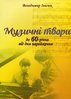 Іvasiuk V.M. Muzychni tvory (do 60-richchia vid dnia narodzhennia)  / Івасюк В.М. Музичні твори (до 60-річчя від дня народження)