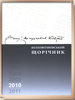 Bolchovitinovs’kyj scoricnyk 2010 / Болховітіновський щорічник 2010