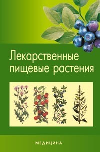 Lekarstvennye pishchevye rasteniia / Лекарственные пищевые растения