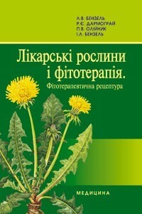 Likars’ki roslyny i fitoterapiia. Fitoterapevtychna retseptura/Лікарські рослини і фітотерапія
