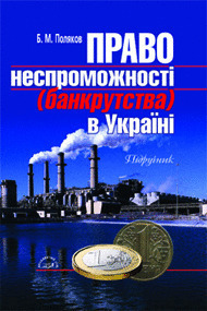 Pravo nespromozhnosti (bankrutstva) v Ukraini / Право неспроможності (банкрутства) в Україні
