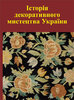 Mystectvo XIX stolittja / Мистецтво XIX століття. T. 3