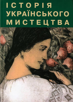 Mystetstvo XX stolittia / Мистецтво XX століття. T. 5