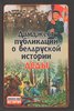 Dedy: daidzhest publikatsii o belaruskoi istorii / Деды: дайджест публикаций о беларуской истории