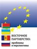 Vostocnoe partnerstvo: problemy i perspektivy  / Восточное партнерство: проблемы и перспективы