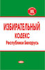 Izbiratel’nyi kodeks Respubliki Belarus’  / Избирательный кодекс Республики Беларусь