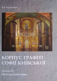 Korpus hrafiti Sofiji Kyjivs’koji (XI – pocatok XVIII st.). Castyna ІІІ: Central’na nava