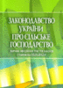 Zakonodavstvo Ukrajiny pro sil’s’ke hospodarstvo / Законодавство України про сільське господарство
