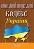 Kryminal’nyi protsesual’nyi kodeks Ukrainy / Кримінальний процесуальний кодекс України