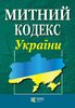 Mytnyj kodeks Ukrajiny / Митний кодекс України