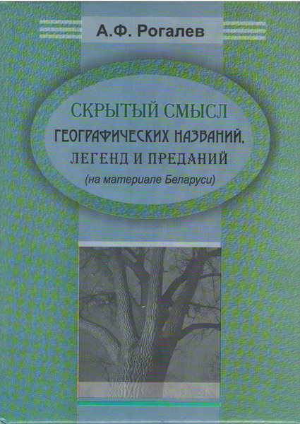 Skrytyi smysl geograficheskikh nazvanii, legend i predanii (na materiale Belarusi)