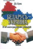 Belarus’ - Ukraina: 20 let mezhgosudarstvennykh otnoshenii