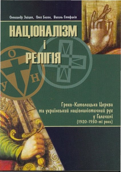 Natsionalizm i relihiia:Hreko-Katolyts’ka Tserkva ta ukrains’kyi natsionalistychnyi rukh u Halychyni