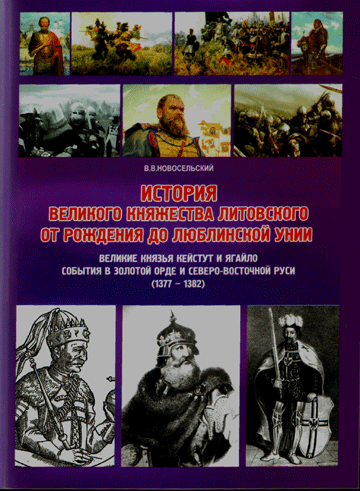Velikie knjaz’ja Kejstut i Jagajlo. Sobytija v Zolotoj Orde i Severo-Vostocnoj Rusi (1377 - 1382)