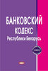 Bankovskii kodeks Respubliki Belarus’