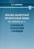 Leksіka belaruskai lіtaraturnai movy XIX - pachatku XX st.: asablіvastsі stanaulennia і razvіtstsia