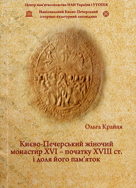 Kievo-Pecherskii zhenskii monastyr’ XVI - nachala XVIII v. i sud’ba ego dostoprimechatel’nostei