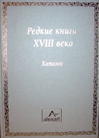 Redkie knigi XVIII veka : katalog