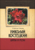 Nikolai Kostetskii: Shipy i rozy