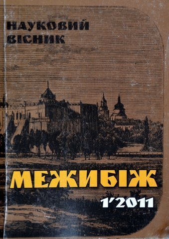 Mezhybizh. Naukovyi visnyk. 1.2011