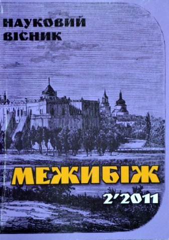 Mezhybizh. Naukovyi visnyk. 2.2011