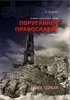Porugannoe pravoslavie: Istoriia Belorusskoi Tserkvi. 1917-1939.V 2-kh knigakh