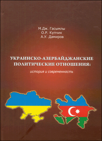 Ukrainsko-azerbajdzanskie politiceskie otnosenija: istorija i sovremennost’