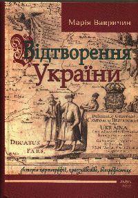 Vidtvorennia Ukrainy : istoriia kartohrafii, kraieznavstvo, biohrafistyka