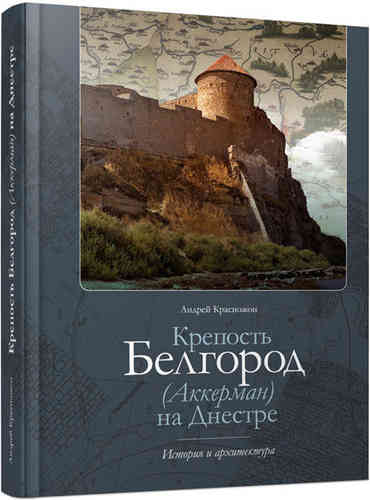 Krepost’ Belgorod (Akkerman) na Dnestre: (istoriia stroitel’stva)