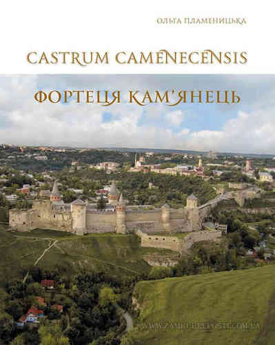 Castrum Camenecensis. Fortetsia Kam’ianets’