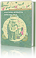 Asketycna literatura Kyjivs’koji Rusy