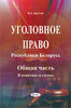Ugolovnoe pravo Respubliki Belarus’ (Obscaja cast’ : v ponjatijach i schemach)
