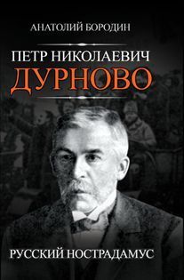 Petr Nikolaevich Durnovo. Russkij Nostradamus