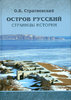 Ostrov Russkij (stranitsy istorii)