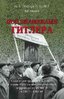 Pod znamenami Gitlera : sovetskie grazdane v sojuze s nacistami na territorijach RSFSR v 1941-1944
