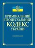 Kryminal’nyj procesual’nyj kodeks Ukrajiny: oficijne vydannja (stanom na 01.01.2013 r.)