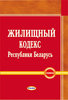 Zhilishchnyi kodeks Respubliki Belarus’