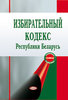 Izbiratel’nyj kodeks Respubliki Belarus’