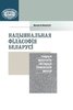 Natsyianal’naia fіlasofіia Belarusі: teoryia, arkhelohіia, hіstoryia, henealohіia, shkola